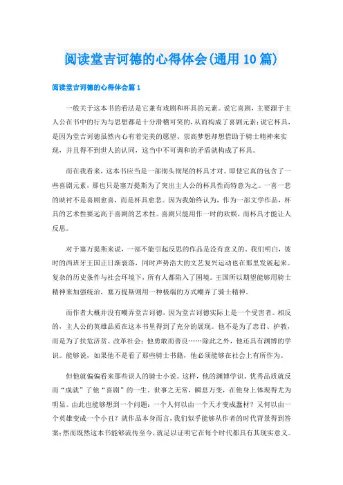 阅读堂吉诃德的心得体会(通用10篇)
