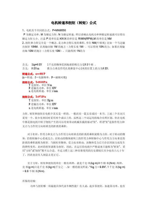 电机转速和扭矩（转矩）计算公式