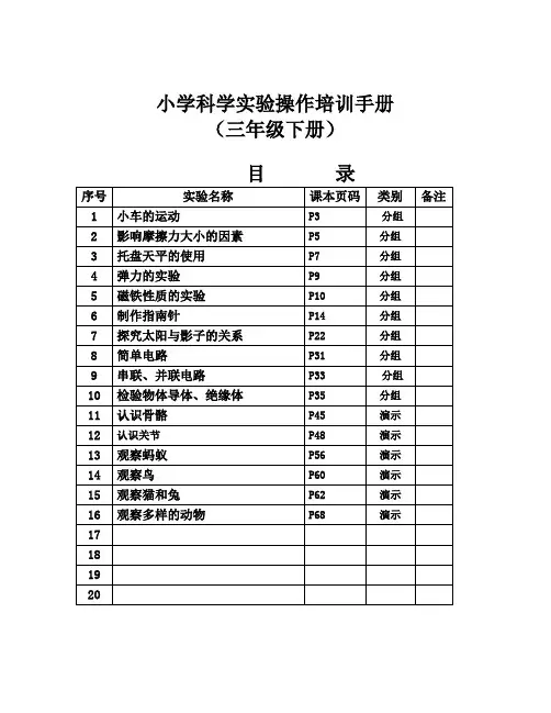 小学科学实验操作培训手册(三年级下册)