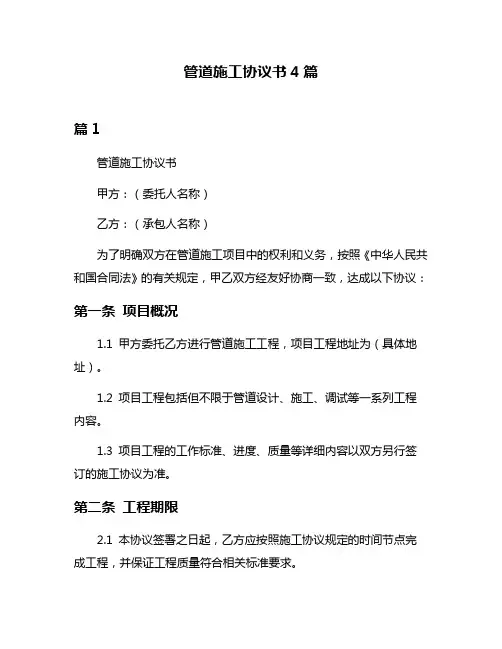 管道施工协议书4篇