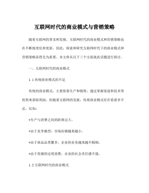 互联网时代的商业模式与营销策略