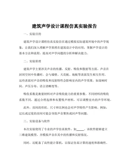 建筑声学设计课程仿真实验报告