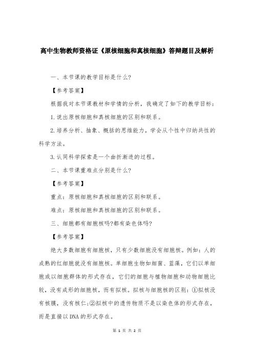 高中生物教师资格证《原核细胞和真核细胞》答辩题目及解析