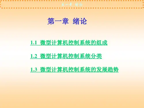 微型计算机控制系统的组成