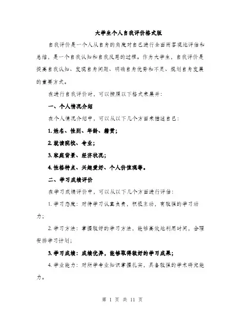 大学生个人自我评价格式版（5篇）