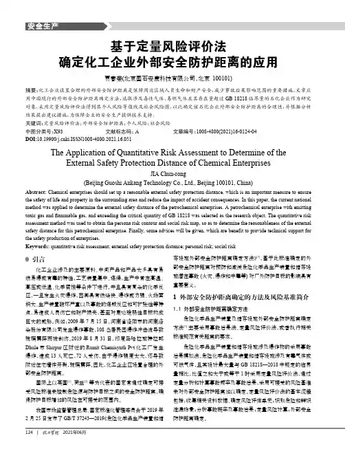 基于定量风险评价法确定化工企业外部安全防护距离的应用