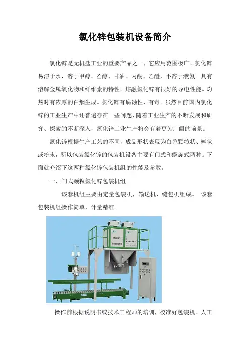氯化锌包装机设备简介