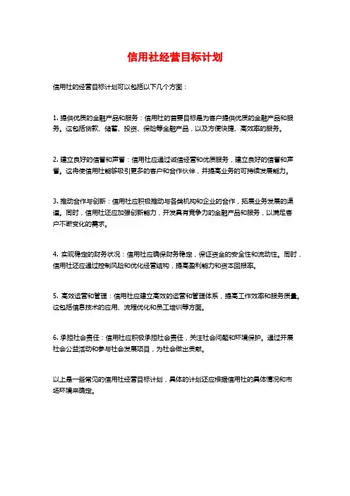 信用社经营目标计划