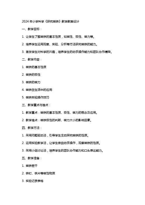 2024年小学科学《研究磁铁》教学教案设计