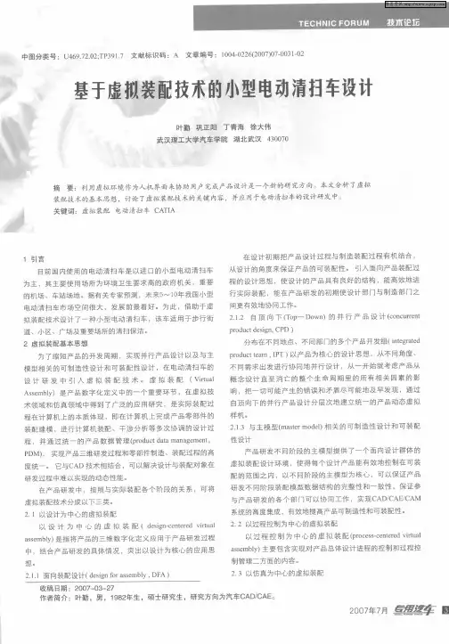 基于虚拟装配技术的小型电动清扫车设计