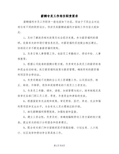 薪酬专员工作岗位职责要求（5篇）
