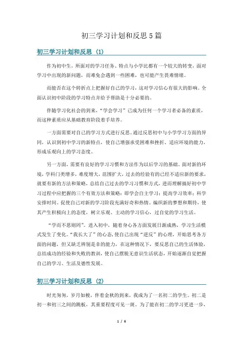 初三学习计划和反思5篇