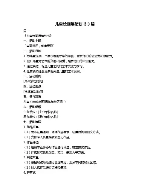 儿童绘画展策划书3篇