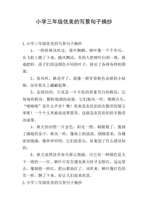 小学三年级优美的写景句子摘抄