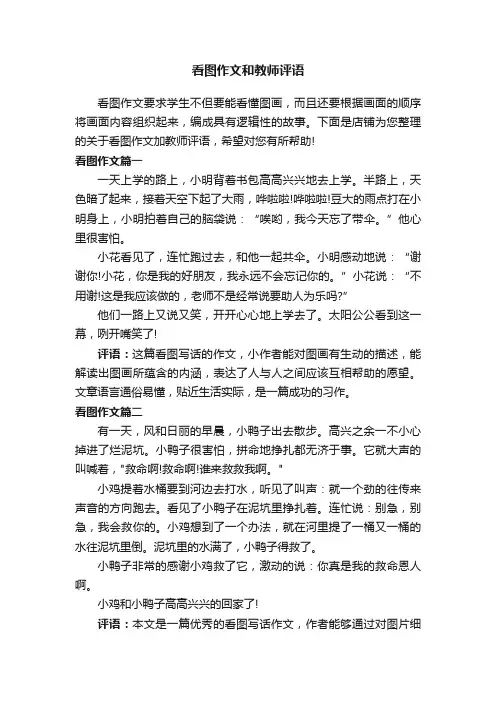 看图作文和教师评语