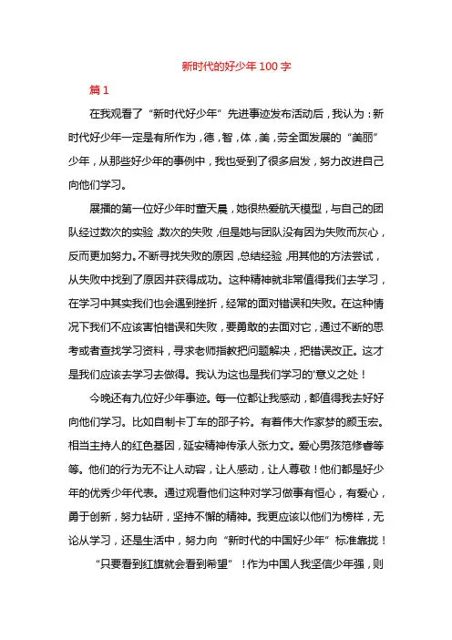 新时代的好少年100字