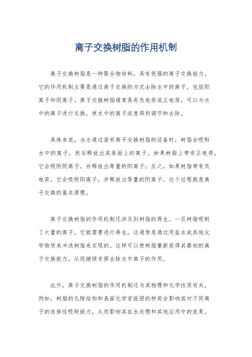 离子交换树脂的作用机制