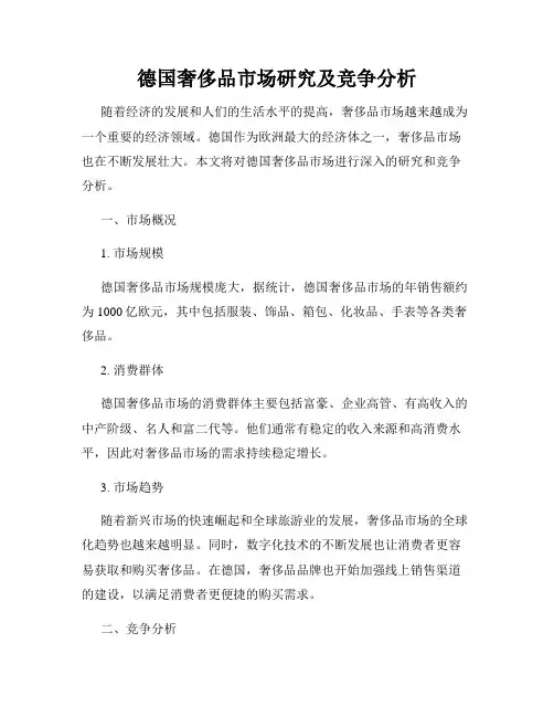 德国奢侈品市场研究及竞争分析