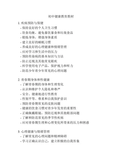 初中健康教育教材