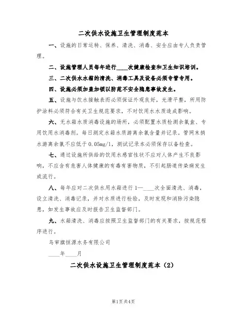 二次供水设施卫生管理制度范本(2篇)