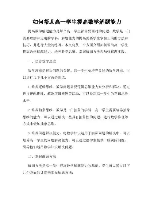 如何帮助高一学生提高数学解题能力