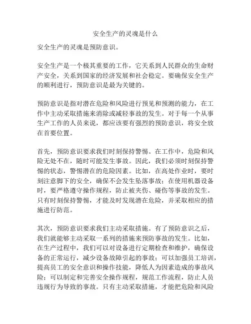安全生产的灵魂是什么