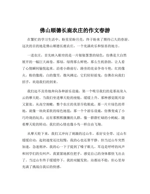 佛山顺德长鹿农庄的作文春游