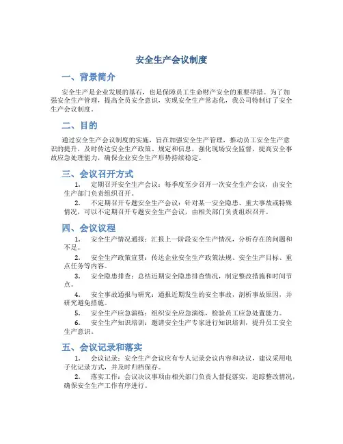 安全生产会议制度