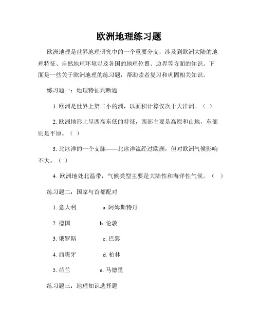 欧洲地理练习题