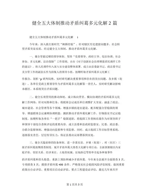 健全五大机制推动矛盾纠纷多元化解2篇