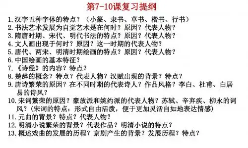 2019年高考历史岳麓版必修三复习课件：第二单元中国古代的艺术长廊(64张)