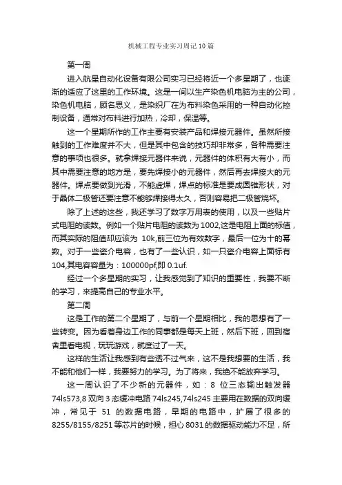 机械工程专业实习周记10篇_实习周记_