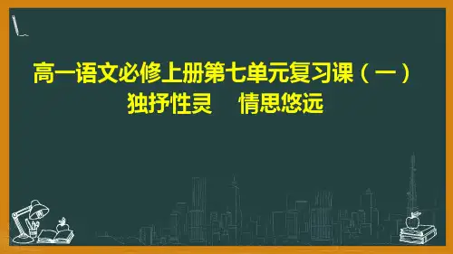 2020-2021学年高中语文统编版必修上册第七单元复习课课件(61张PPT)
