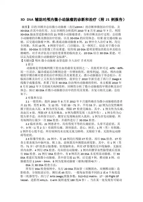 3D DSA辅助对颅内微小动脉瘤的诊断和治疗(附21例报告)