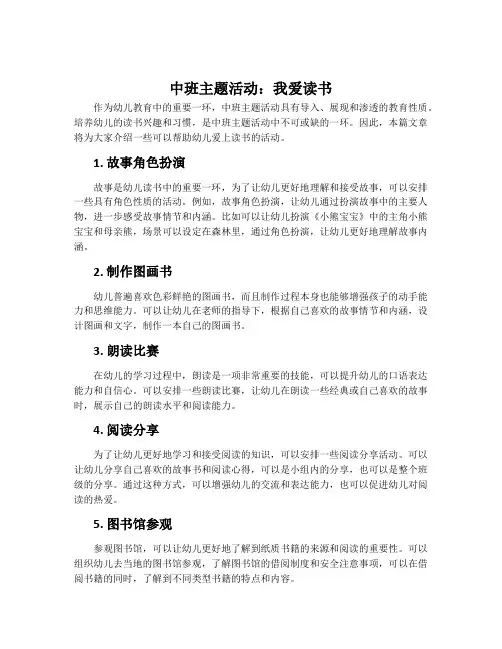 中班主题活动：我爱读书