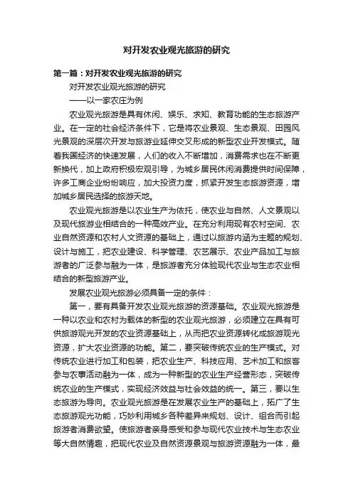 对开发农业观光旅游的研究
