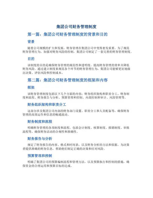 集团公司财务管理制度(5篇)