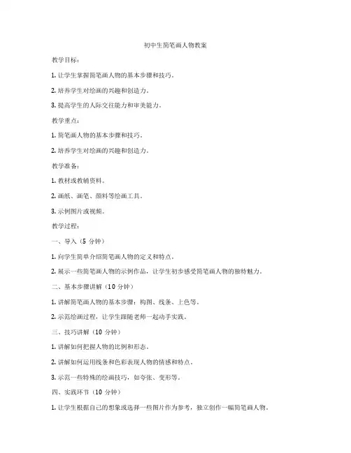 初中生简笔画人物教案