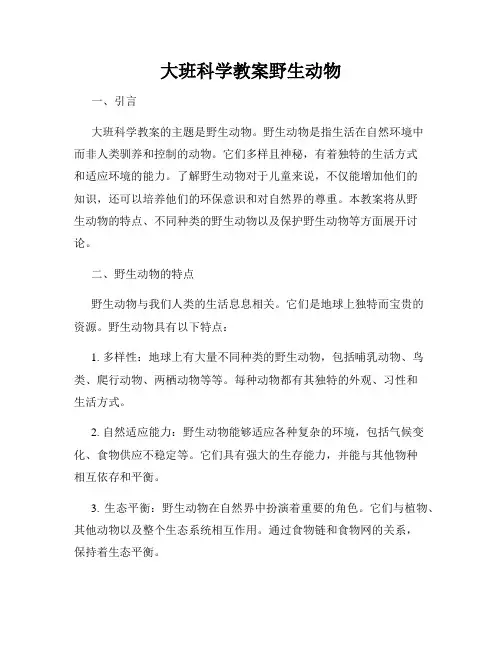 大班科学教案野生动物 (2)