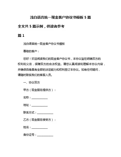 浅白语言统一现金客户协议书模板5篇