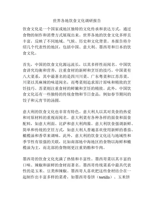 世界各地饮食文化调研报告