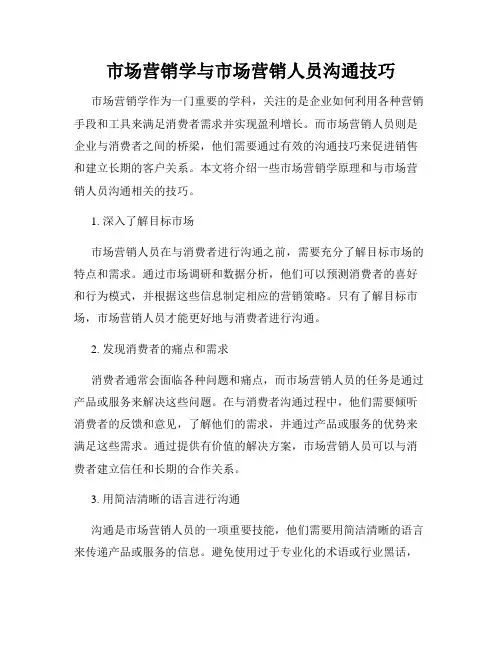 市场营销学与市场营销人员沟通技巧