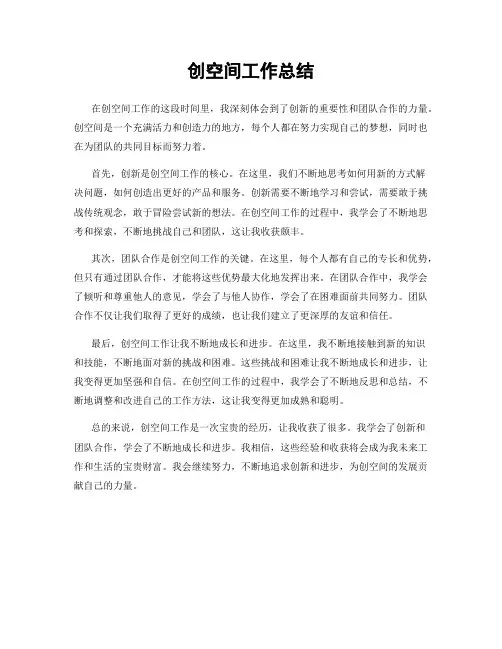 创空间工作总结