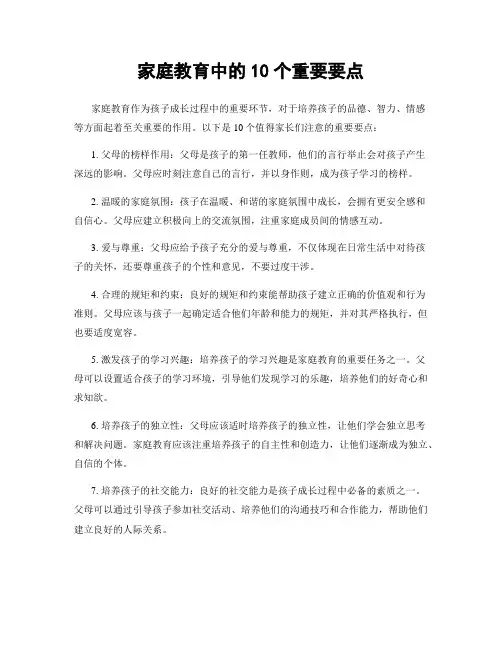 家庭教育中的10个重要要点