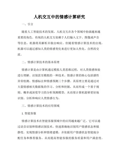 人机交互中的情感计算研究
