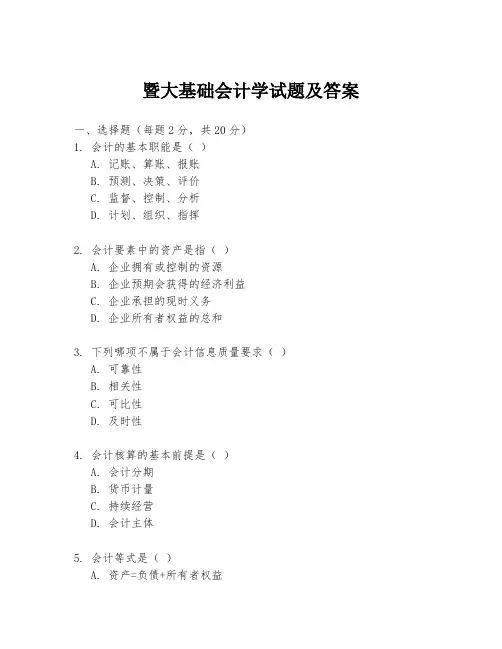 暨大基础会计学试题及答案