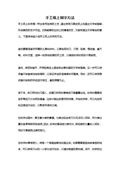 手工纸上刻字方法