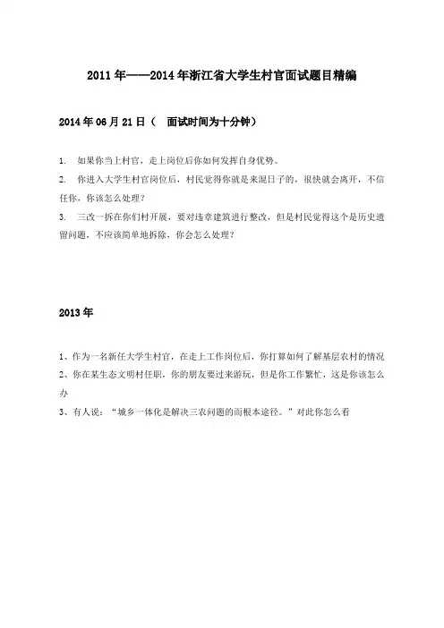2011年—2014年浙江省大学生村官面试题目精编