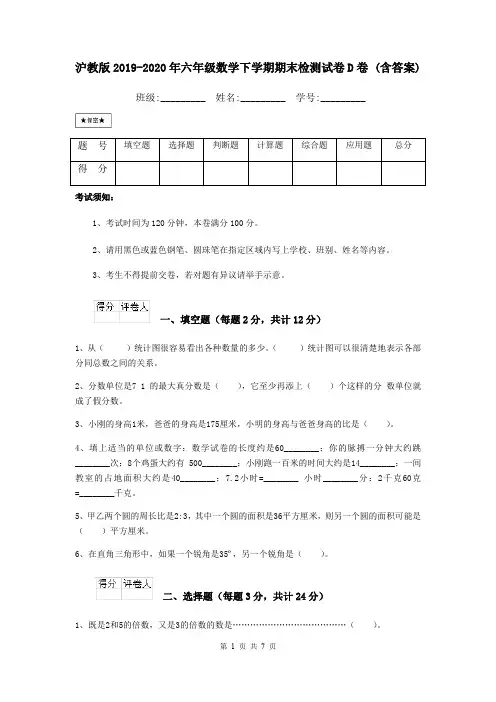 沪教版2019-2020年六年级数学下学期期末检测试卷D卷 (含答案)