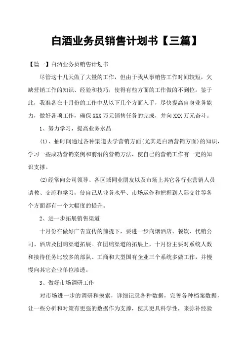 白酒业务员销售计划书三篇